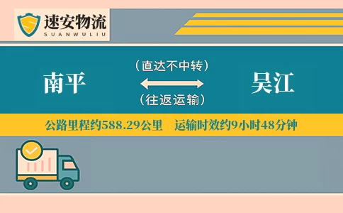 南平到吴江货运公司