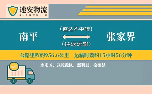 南平到张家界货运公司