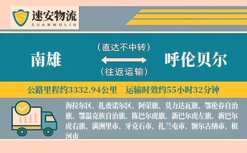 南雄到呼伦贝尔货运公司