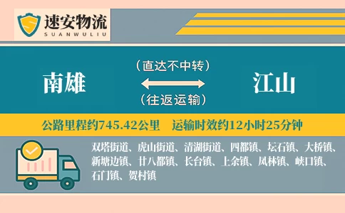 南雄到江山货运公司