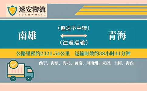 南雄到青海货运公司
