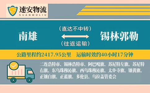 南雄到锡林郭勒货运公司
