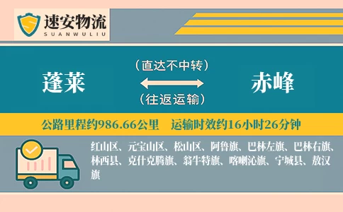 蓬莱到赤峰货运公司