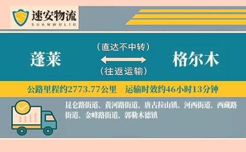 蓬莱到格尔木货运公司
