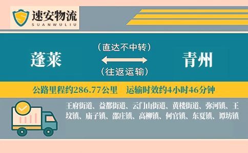 蓬莱到青州货运公司
