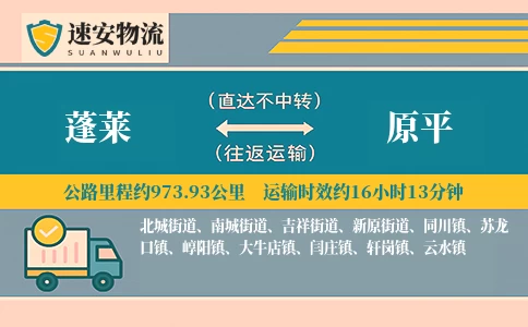 蓬莱到原平货运公司