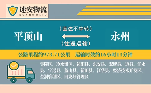平顶山到永州货运公司