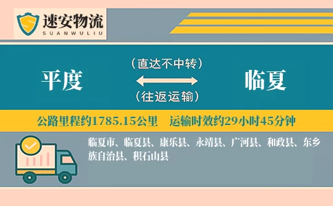 平度到临夏货运公司