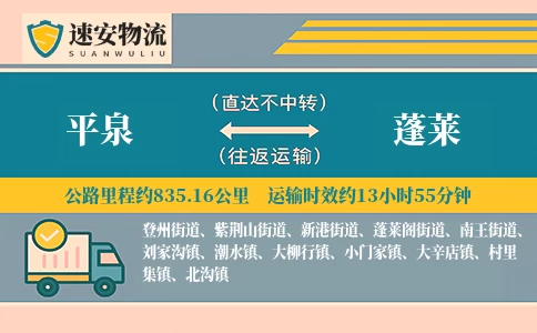 平泉到蓬莱货运公司
