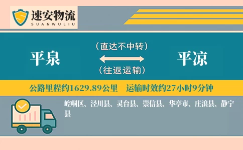 平泉到平凉货运公司