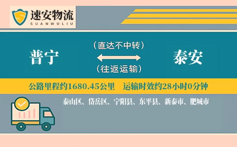 普宁到泰安货运公司