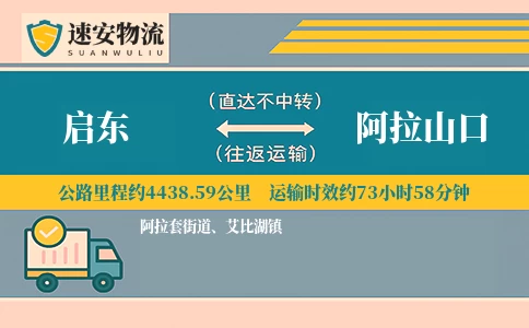 启东到阿拉山口货运公司