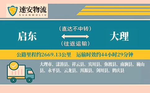 启东到大理货运公司