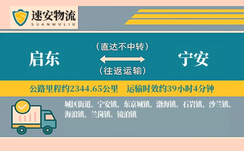 启东到宁安物流公司