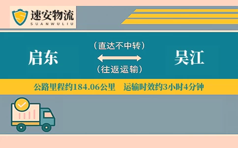 启东到吴江货运公司