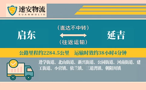 启东到延吉货运公司