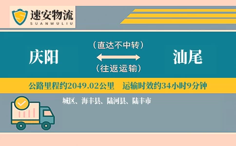 庆阳到汕尾货运公司