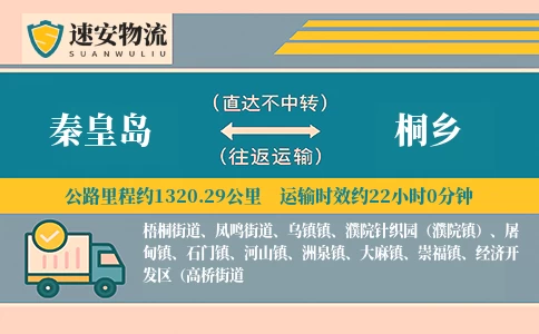 秦皇岛到桐乡货运公司