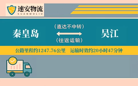 秦皇岛到吴江物流公司