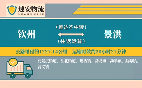 钦州到景洪货运公司