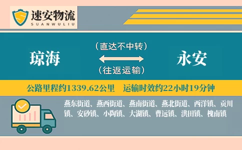 琼海到永安货运公司