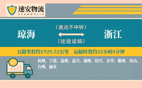 琼海到浙江货运公司