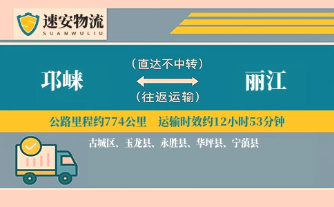 邛崃到丽江货运公司