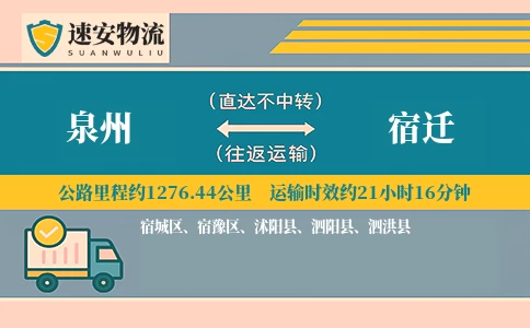 泉州到宿迁货运公司