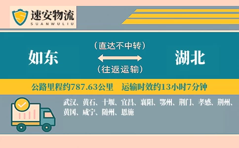如东到湖北货运公司