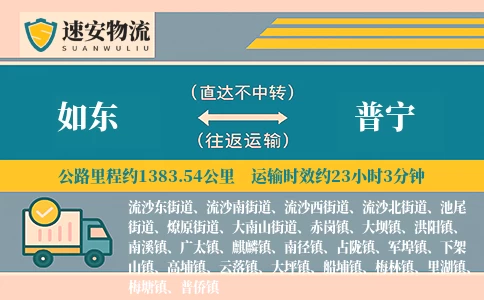 如东到普宁货运公司