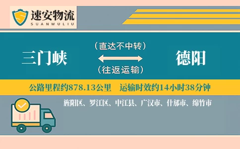 三门峡到德阳货运公司