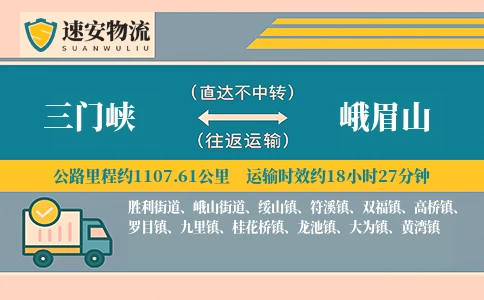 三门峡到峨眉山货运公司
