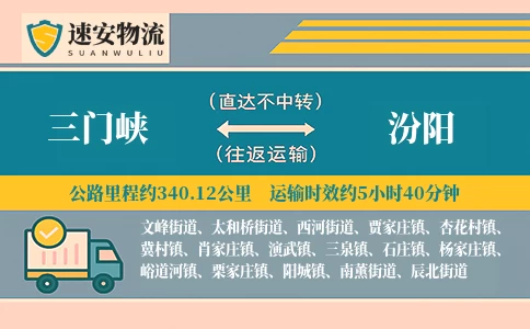 三门峡到汾阳货运公司