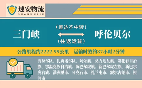 三门峡到呼伦贝尔货运公司