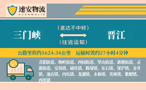 三门峡到晋江货运公司