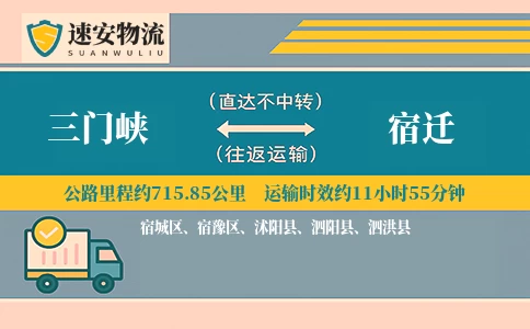 三门峡到宿迁货运公司