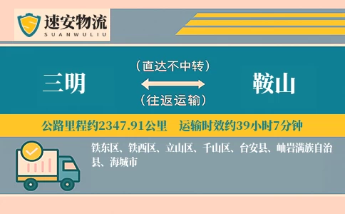 三明到鞍山货运公司