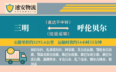 三明到呼伦贝尔货运公司