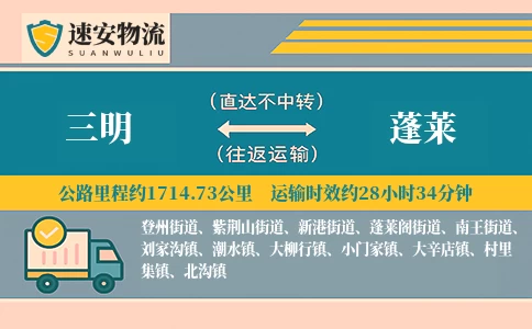 三明到蓬莱货运公司