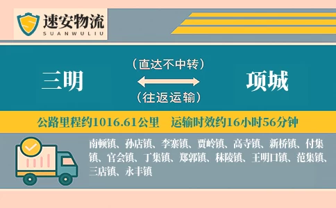 三明到项城货运公司