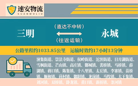 三明到永城货运公司