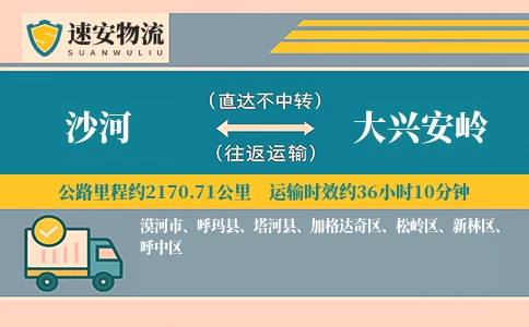 沙河到大兴安岭货运公司