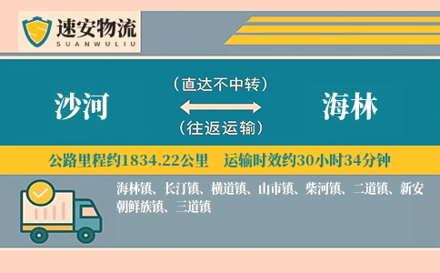 沙河到海林货运公司