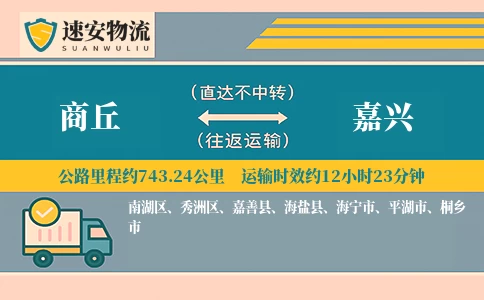 商丘到嘉兴货运公司