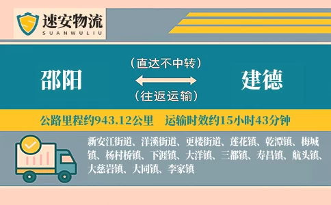 邵阳到建德货运公司