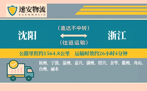 沈阳到浙江货运公司