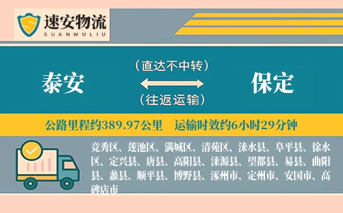 泰安到保定货运公司
