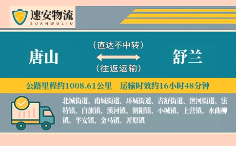 唐山到舒兰物流公司