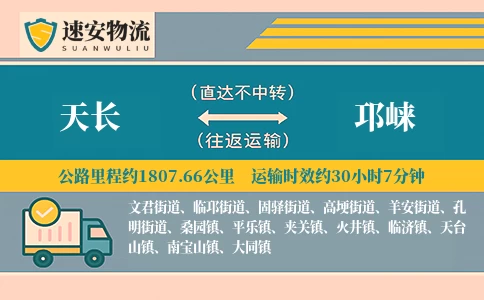 天长到邛崃货运公司