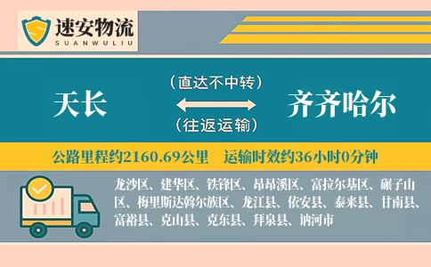 天长到齐齐哈尔货运公司